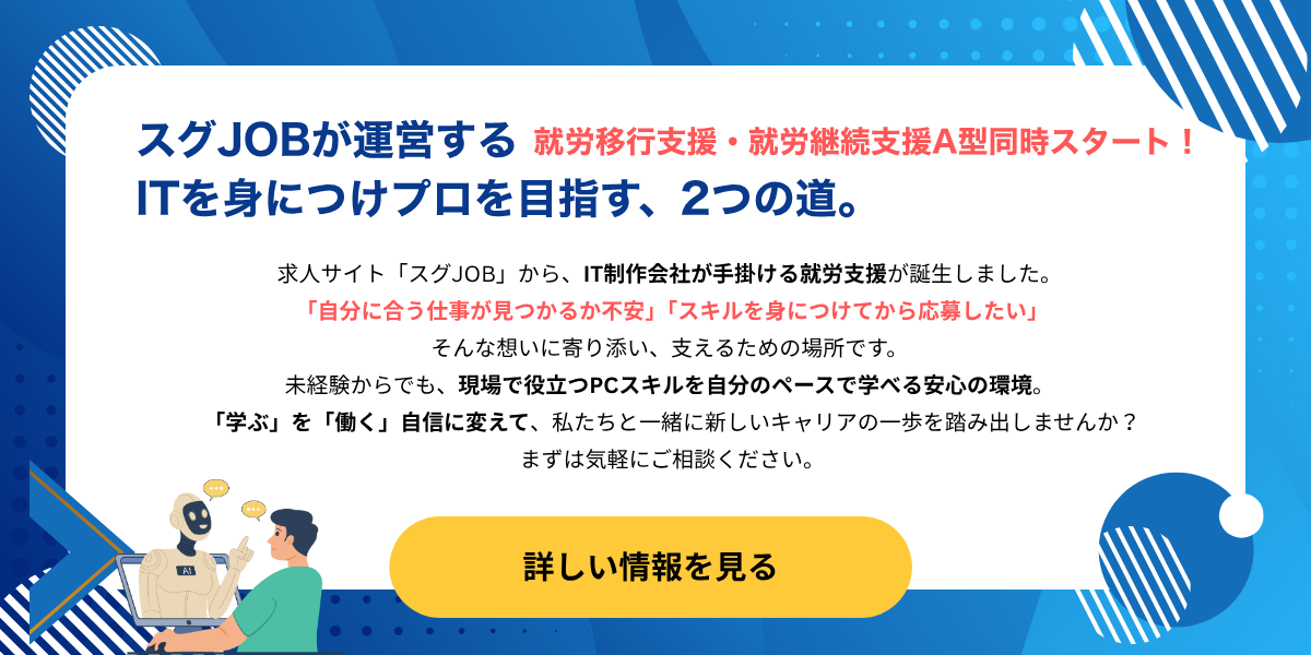 スグJOBアカデミー | スグJOBが運営する就労移行支援・就労継続支援A型 B型がスタート。ITを身につけプロを目指す、2つの道。